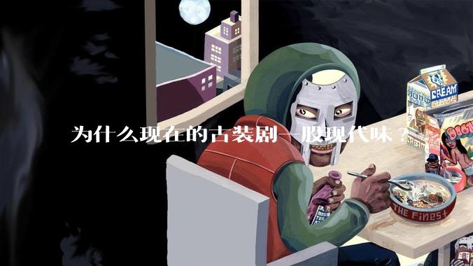为什么现在的古装剧一股现代味?