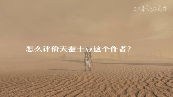 怎么评价天蚕土豆这个作者？