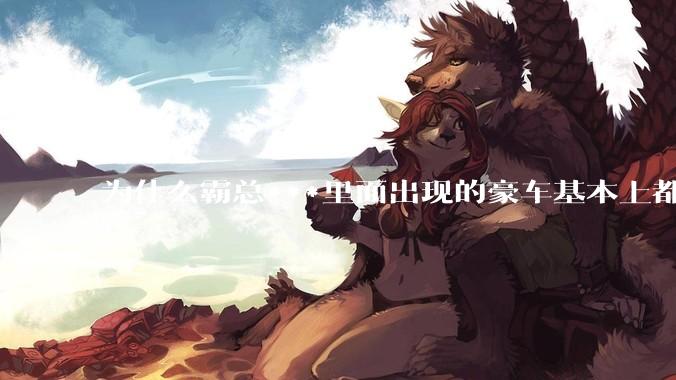 为什么霸总***里面出现的豪车基本上都是迈巴赫？