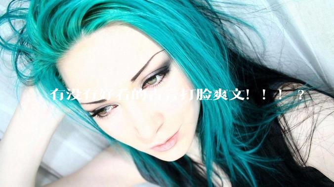 有没有好看的古言打脸爽文！！！?