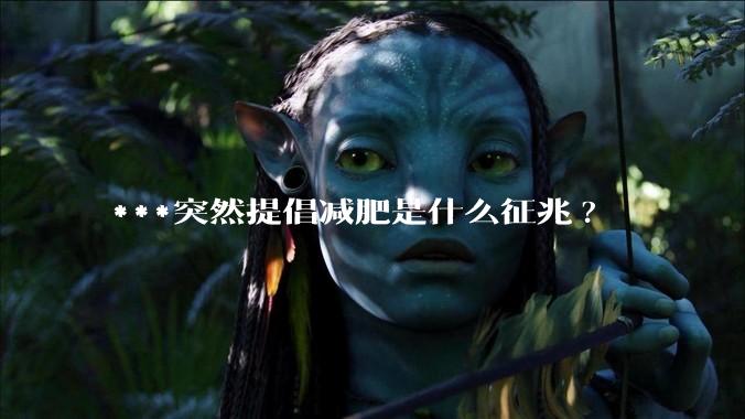 ***突然提倡减肥是什么征兆?